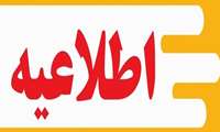 مرحله دوم مصاحبه معرفی‌شدگان پذیرش بر اساس سوابق تحصیلی (تکمیل ظرفیت) 